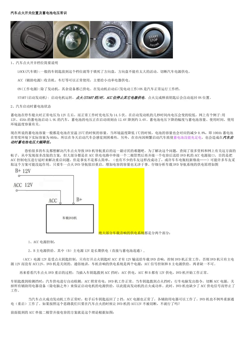 汽车点火开关位置及蓄电池电压常识.docx_第1页