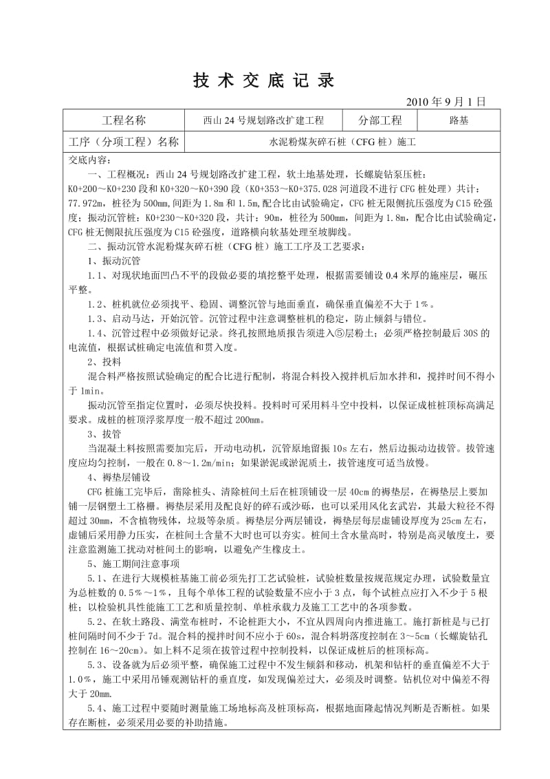 CFG桩施工技术交底记录.doc_第1页