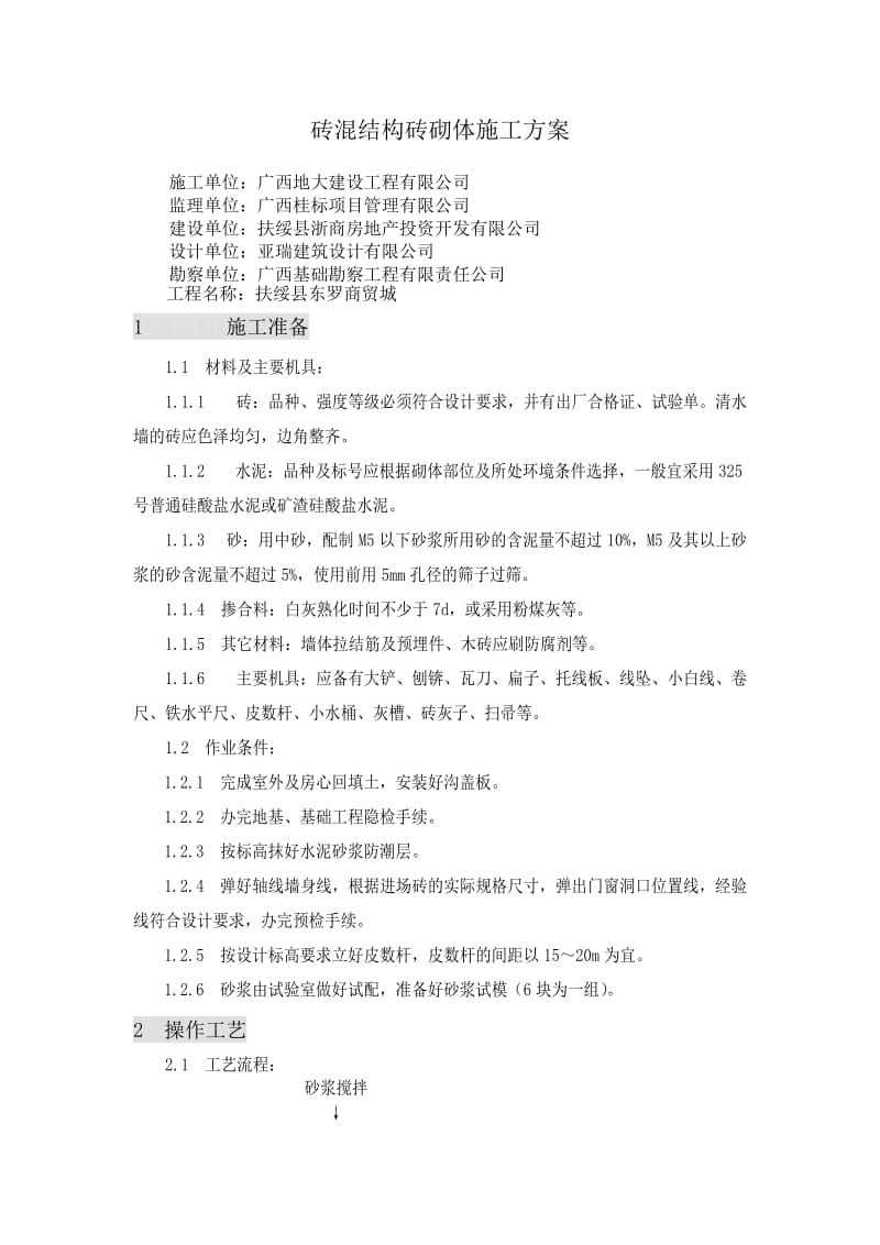 砖混结构砖砌体的施工方案.doc_第1页