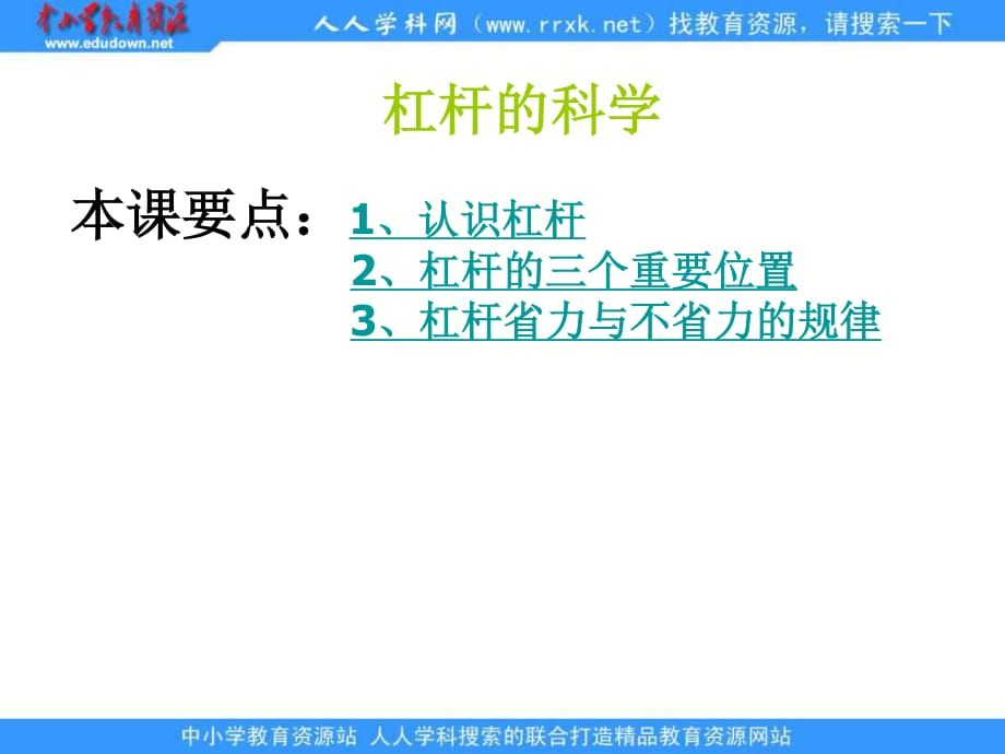 教科版科学六上《杠杆的科学》ppt课件.ppt_第1页