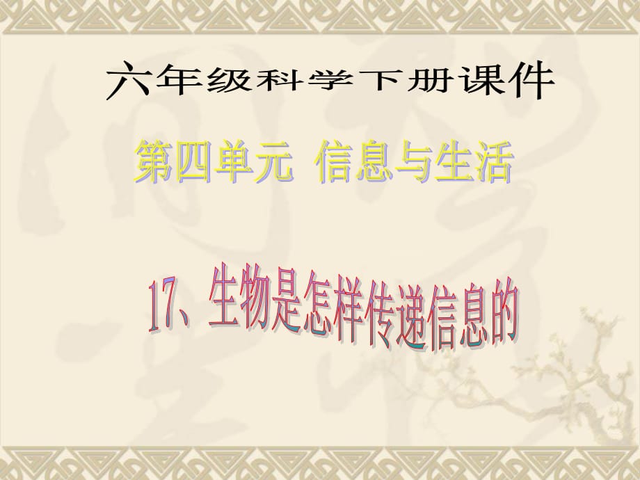 青島版科學六下《生物是怎樣傳遞信息的》PPT課件3.ppt_第1頁