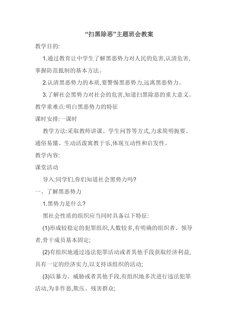 “扫黑除恶”主题班会教案.doc_第1页