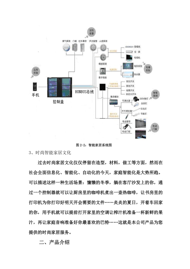 智能家居商业计划书.doc_第3页