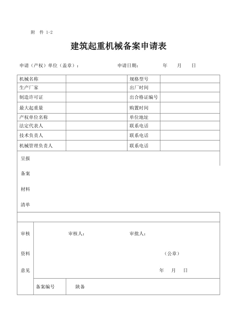 建筑起重机械备案证附表.doc_第3页