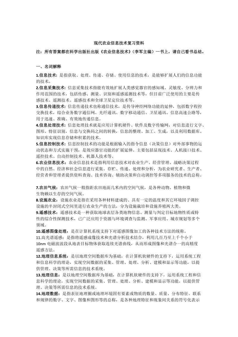 农业信息化技术试题.doc_第1页