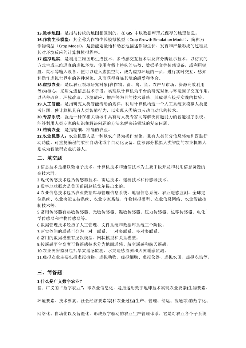 农业信息化技术试题.doc_第2页