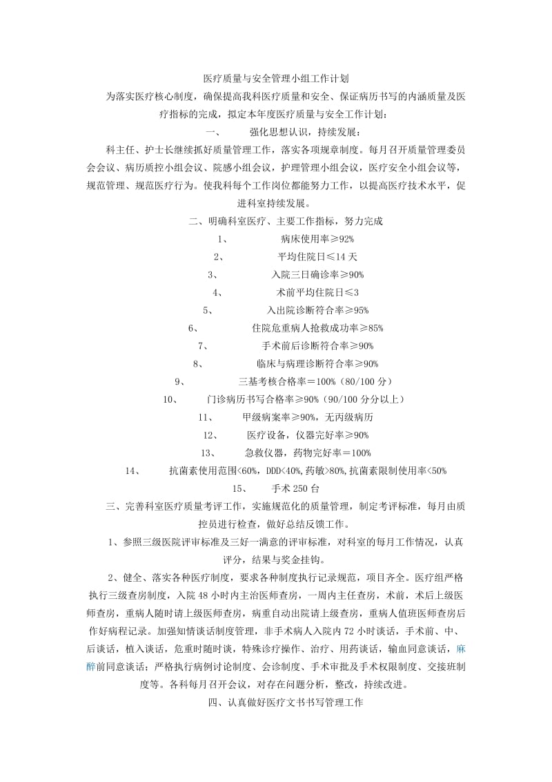 医疗质量与安全管理小组工作计划.doc_第1页