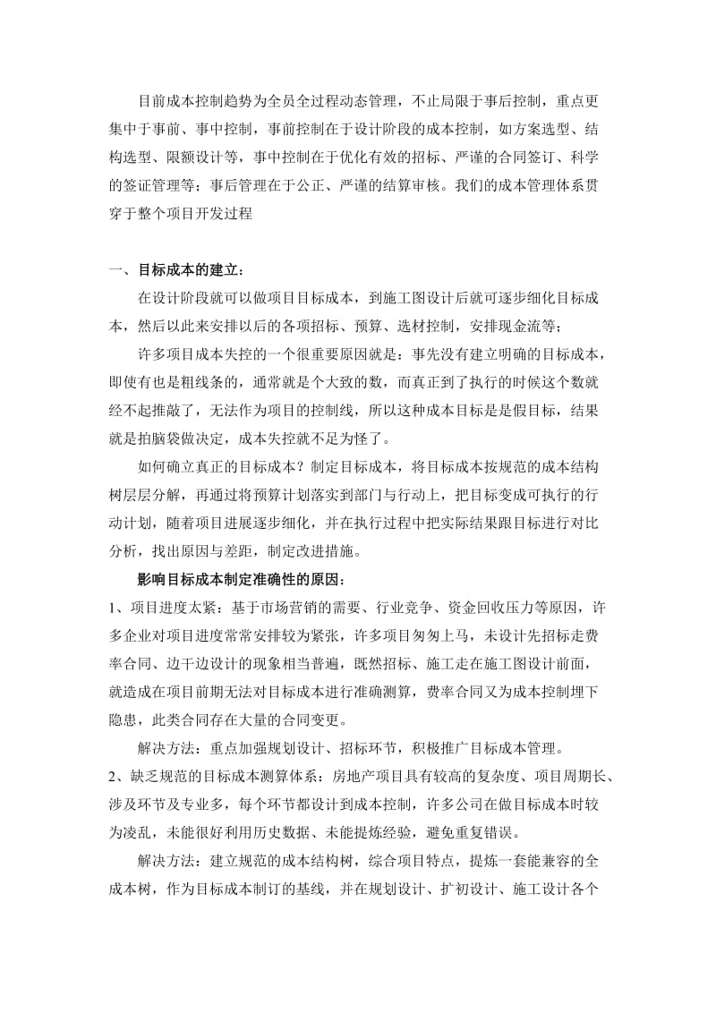 浅谈项目成本控制体系的构建.doc_第2页