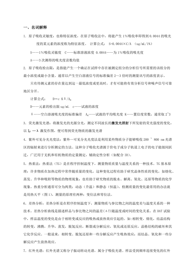 《现代分析测试技术》复习知识点答案.doc_第1页