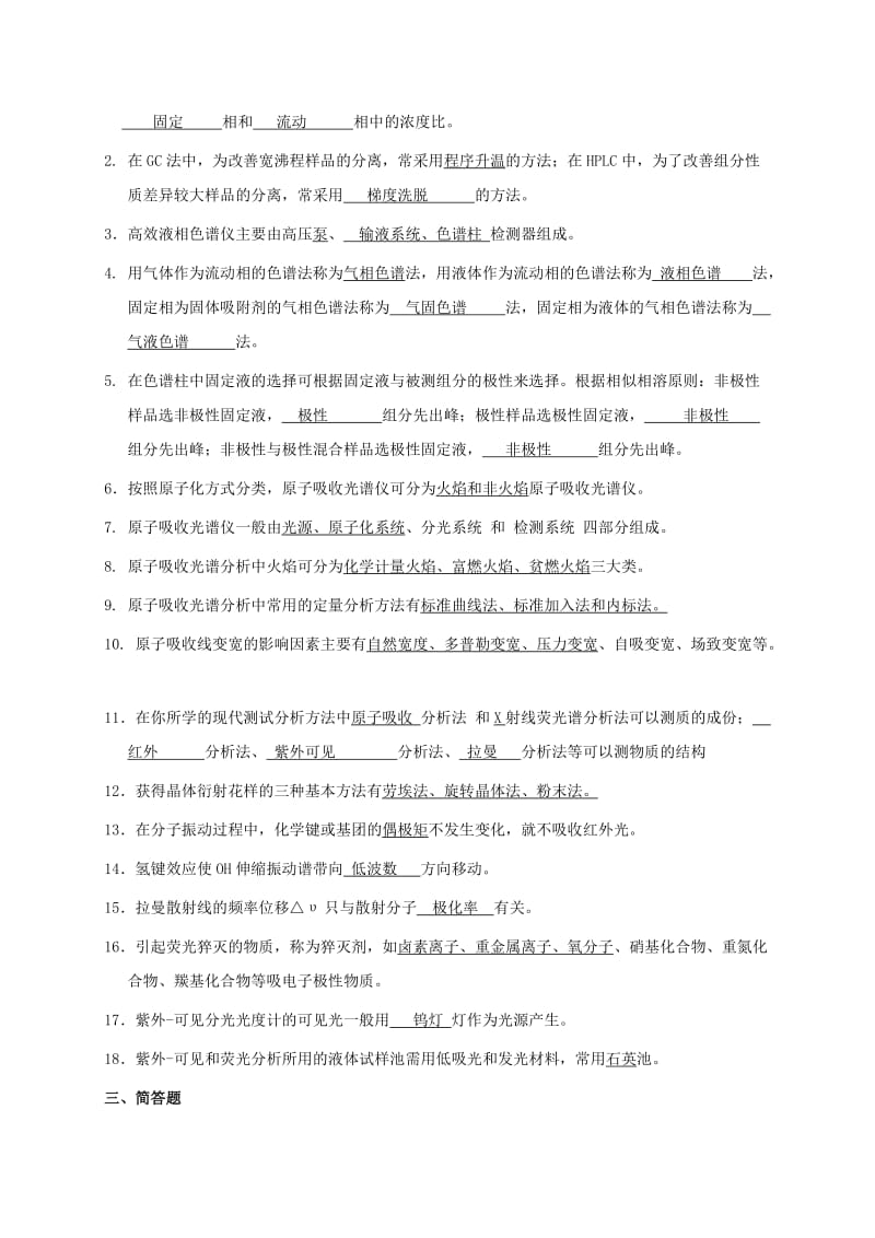 《现代分析测试技术》复习知识点答案.doc_第3页