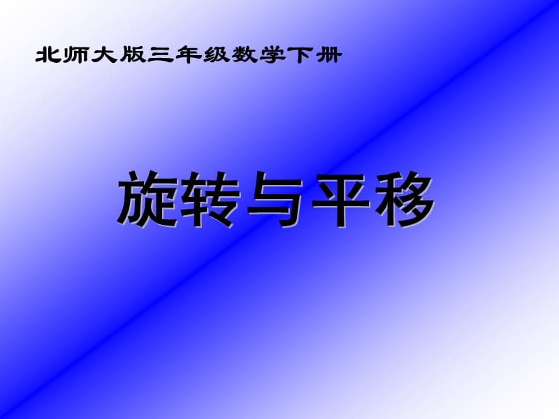 北师大版数学三下《平移与旋转》ppt课件1.ppt_第1页