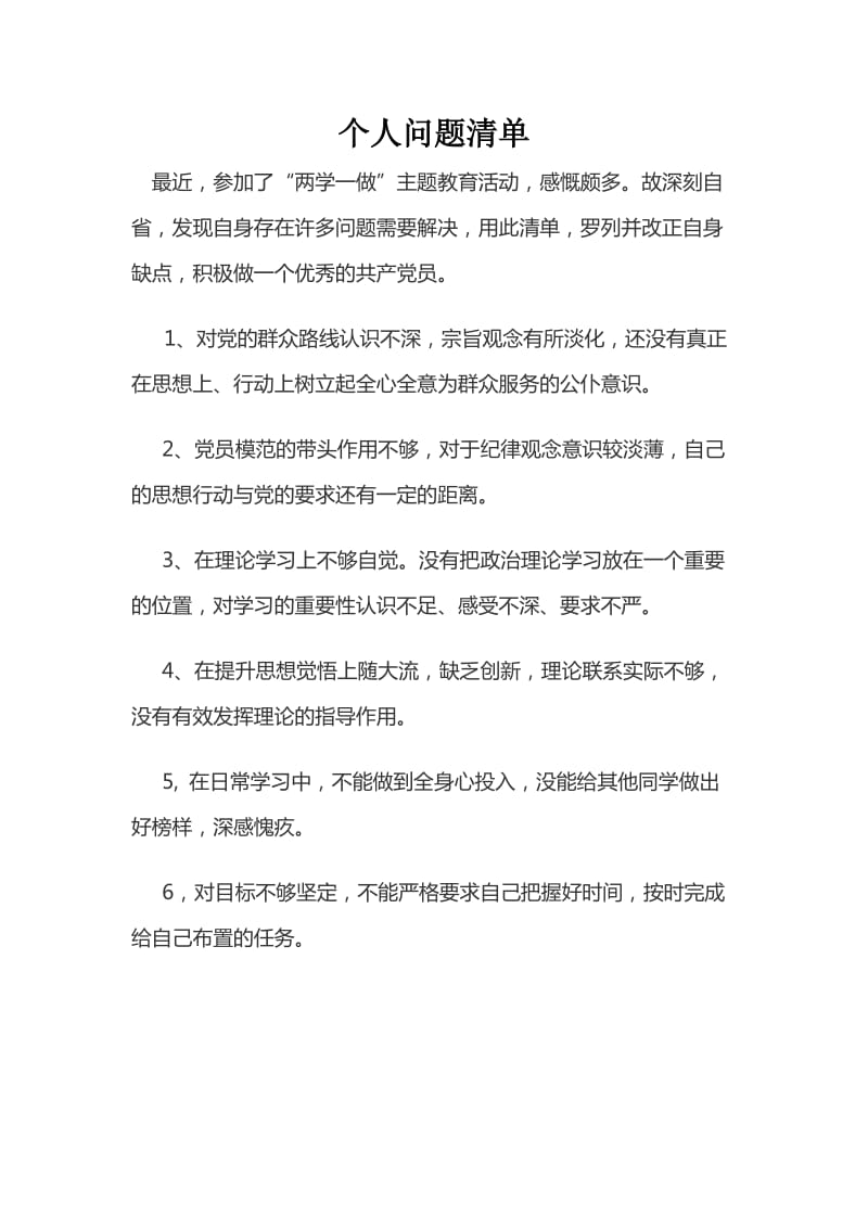 个人问题清单.doc_第1页