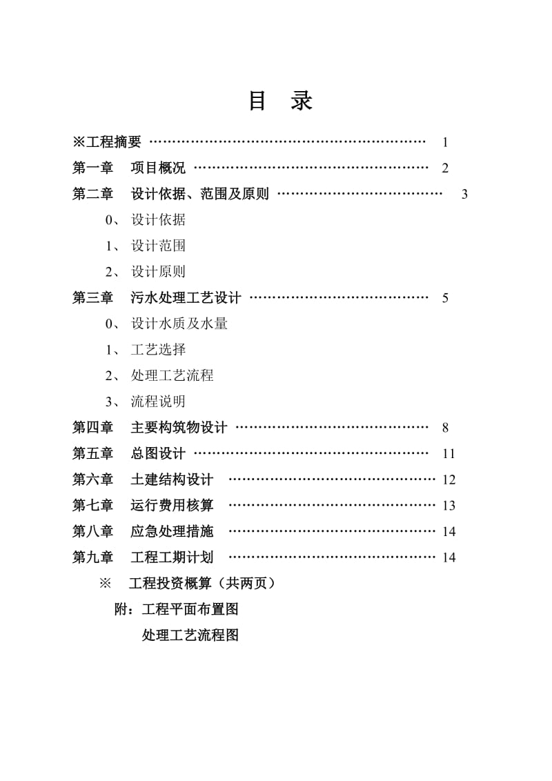 漂洗废水废水处理方案.doc_第1页