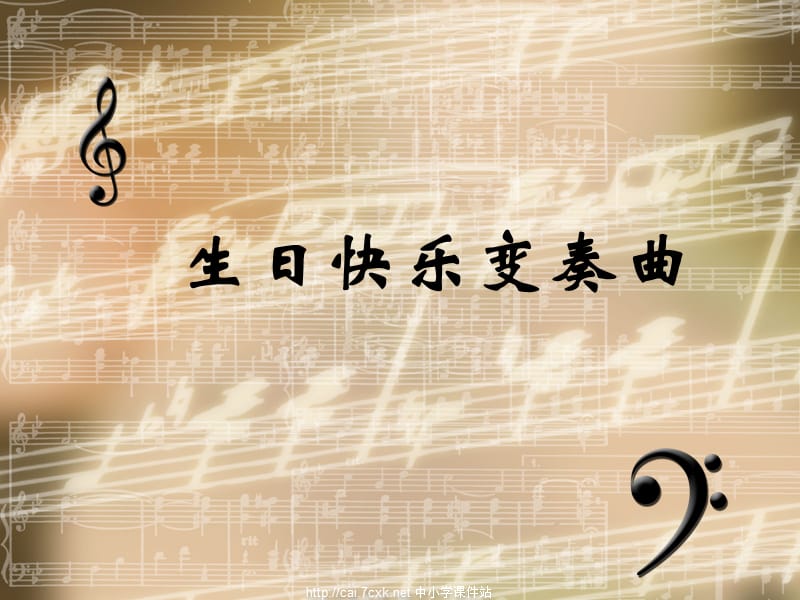 人音版音樂四年級上冊第7課《生日快樂變奏曲》課件.ppt_第1頁