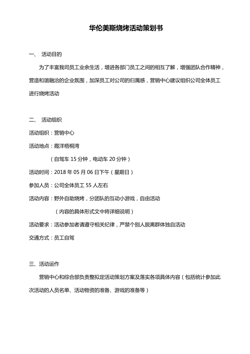 公司烧烤活动策划书.doc_第1页