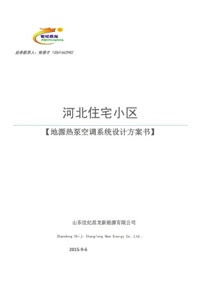 花卉市場(chǎng)地源熱泵空調(diào)系統(tǒng)設(shè)計(jì)方案書.docx