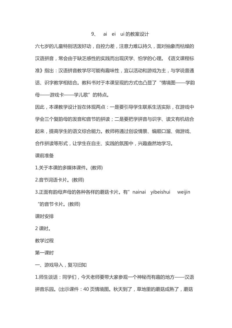 aieiui的教学设计.doc_第1页