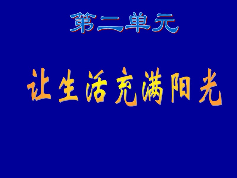 大象版科学六上2.1《让生活充满阳光》ppt课件1.ppt_第1页