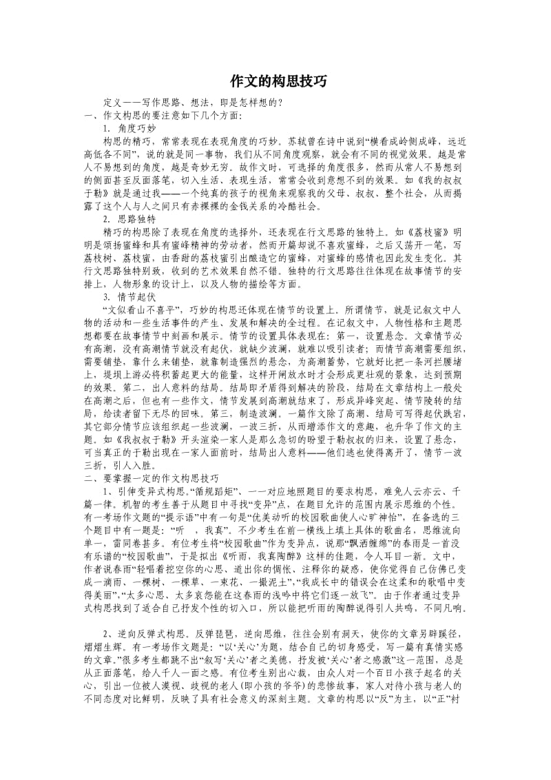 作文的构思技巧.doc_第1页