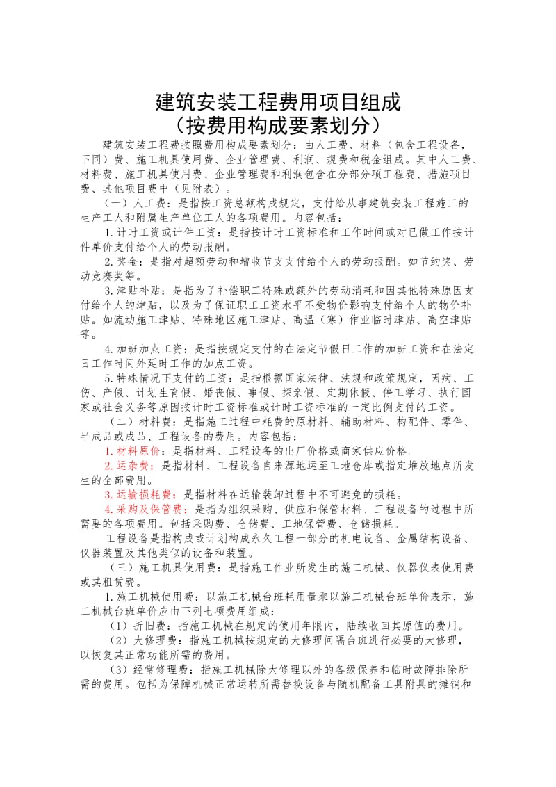 建筑安装工程费用项目组成(按费用构成要素划分).doc_第2页