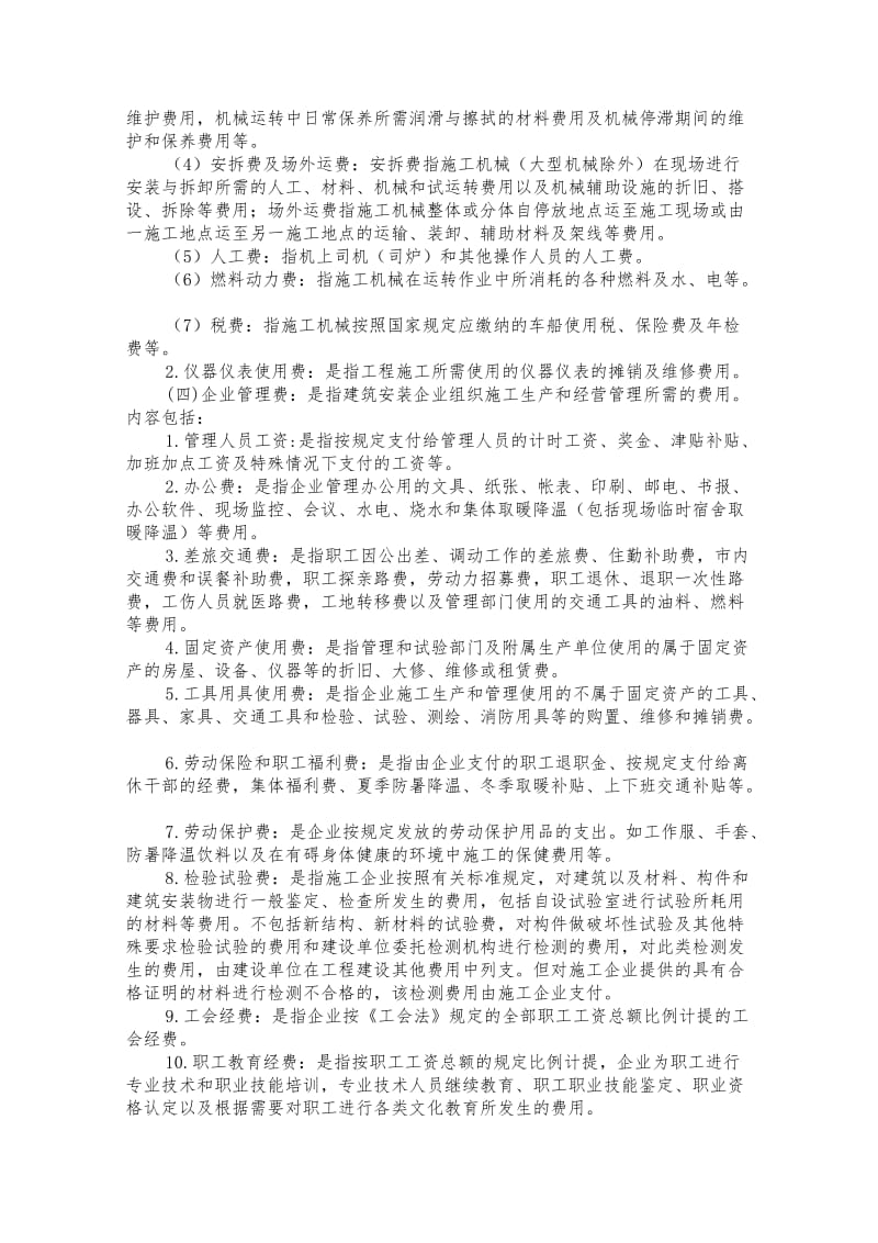 建筑安装工程费用项目组成(按费用构成要素划分).doc_第3页