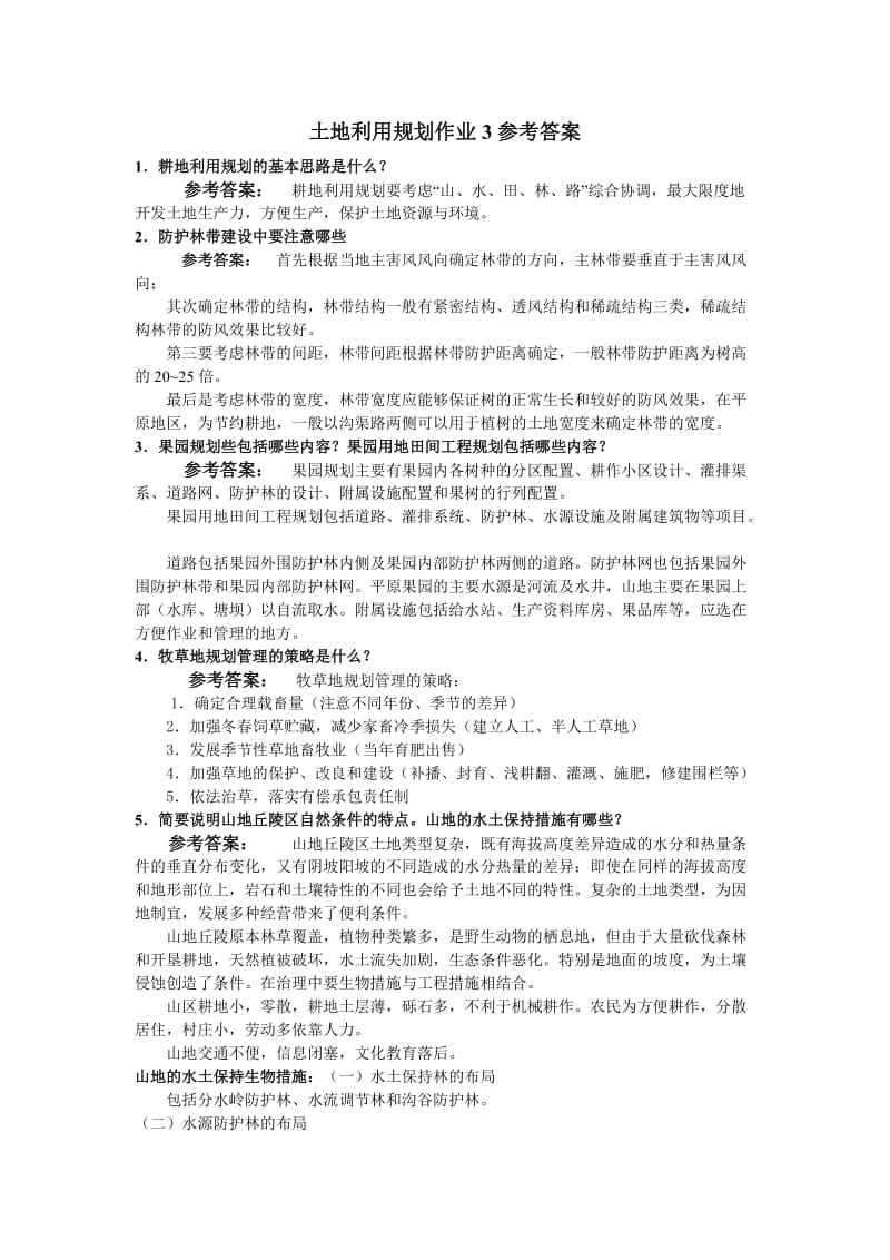 土地利用规划作业3参考答案.doc_第1页