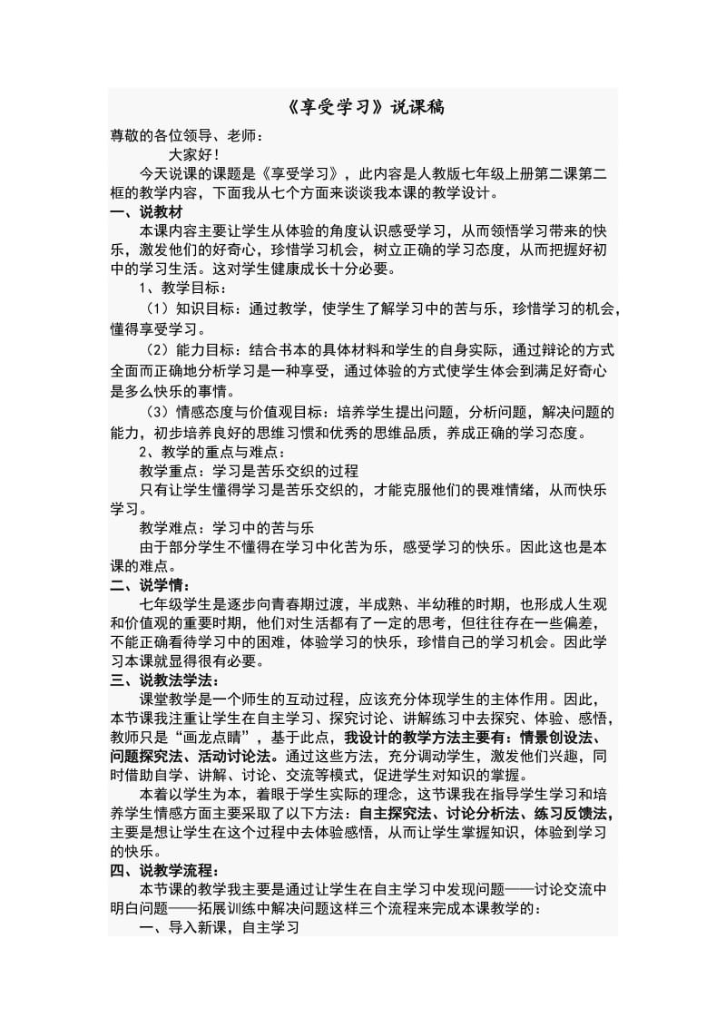 《享受学习》说课稿.doc_第1页