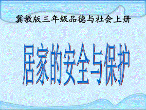 冀教版品德與社會(huì)三上《居家的安全與保護(hù)》PPT課件.ppt