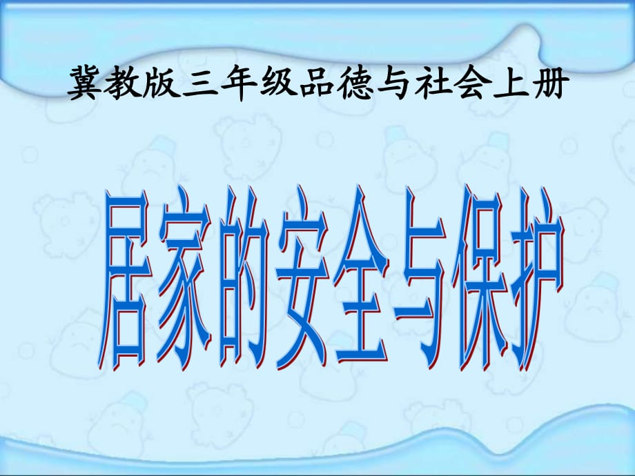 冀教版品德與社會(huì)三上《居家的安全與保護(hù)》PPT課件.ppt_第1頁(yè)