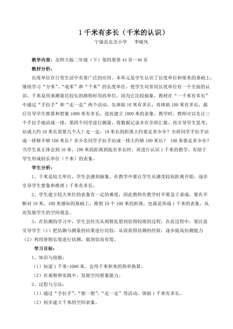 一千米有多长教学设计.doc_第1页