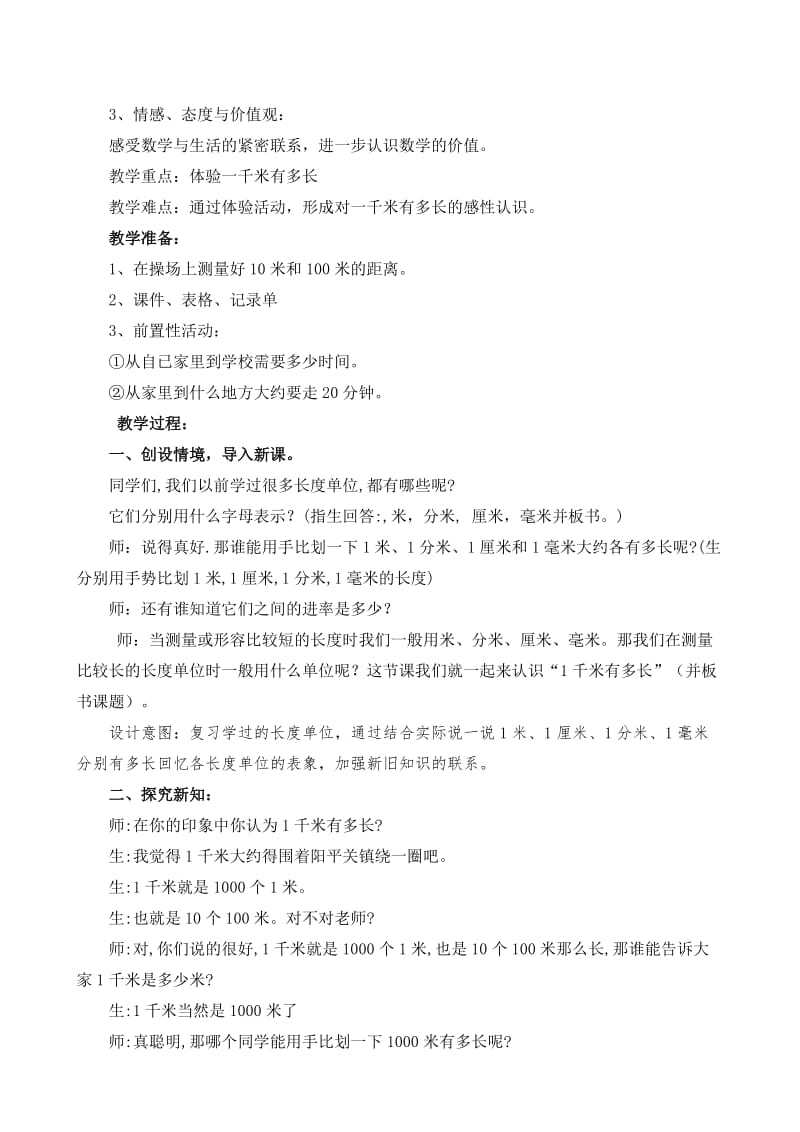 一千米有多长教学设计.doc_第2页