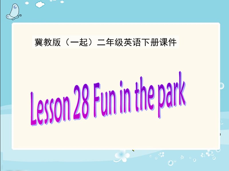 冀教版英语二下(一起)《Unit4 Lesson28 Fun in the park》PPT课件.ppt_第1页