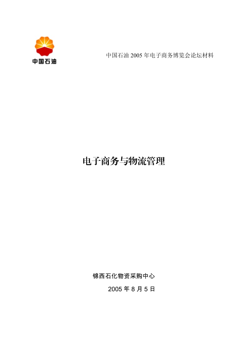 中国石油电子商务博览会论坛材料v.docx_第1页