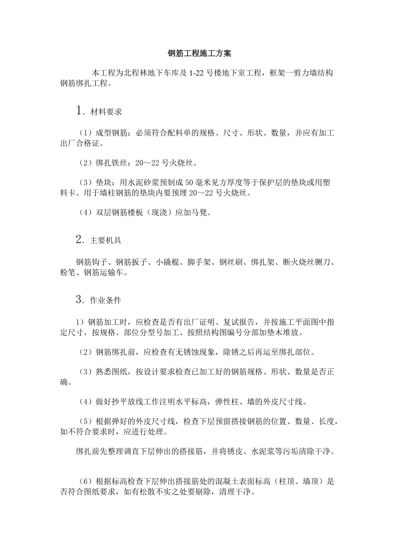 框架结构钢筋工程的施工方案.doc_第1页