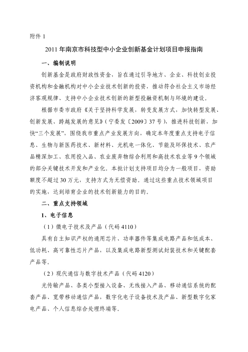 南京市科技型中小企业创新基金计划项目申报指南.doc_第1页