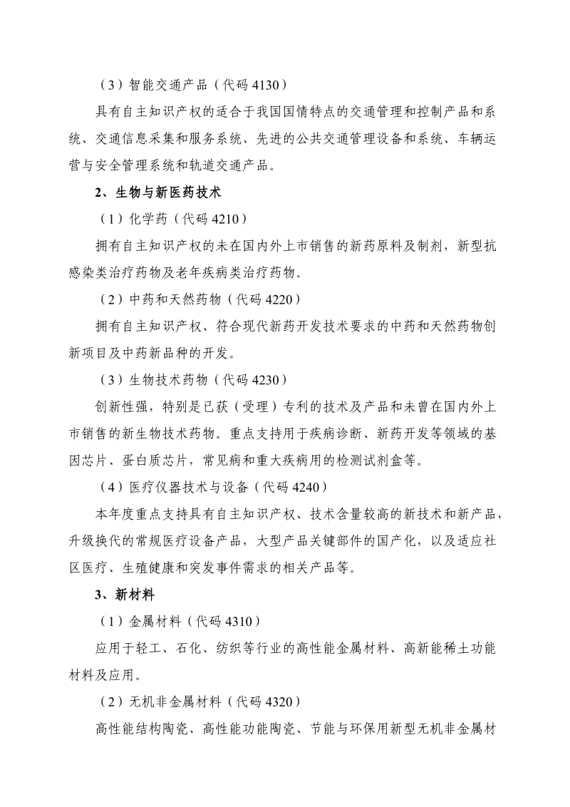 南京市科技型中小企业创新基金计划项目申报指南.doc_第2页