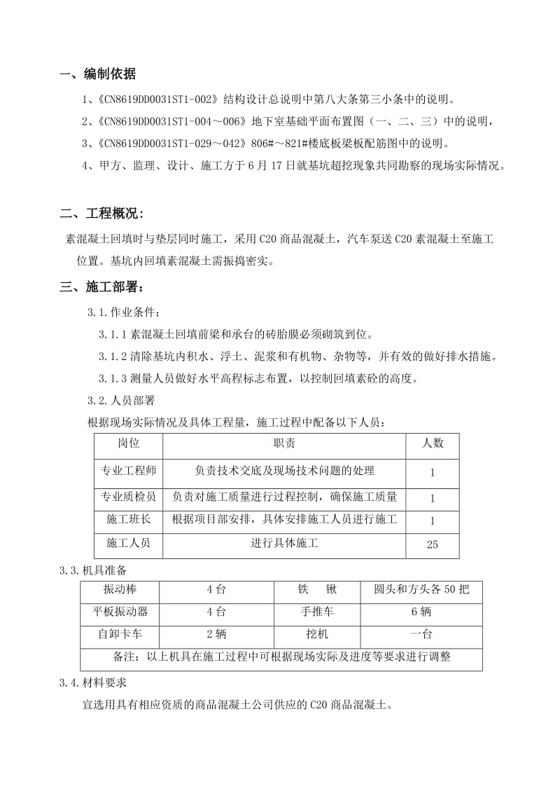 超挖部分回填混凝土土的施工方案.doc_第3页