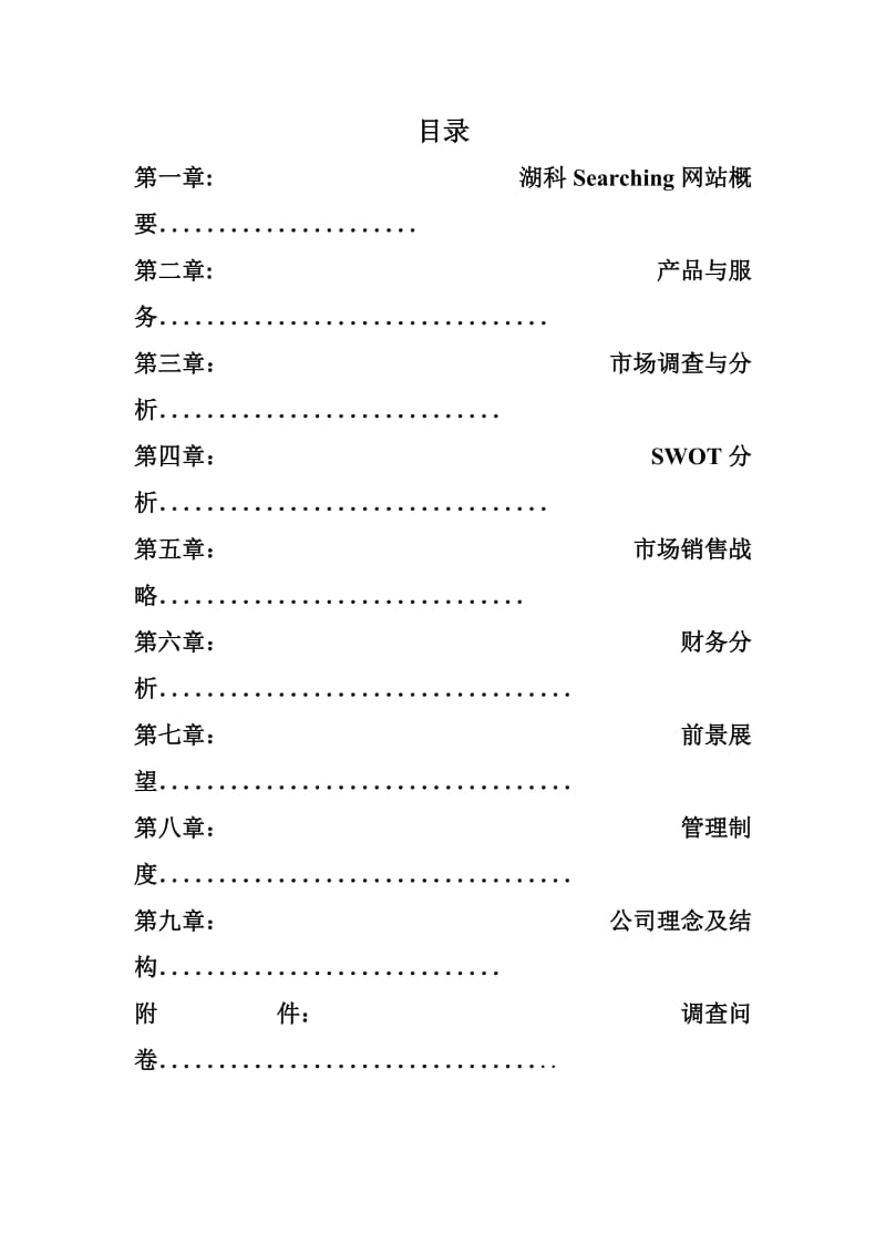 湖科Searching创业策划书.doc_第2页