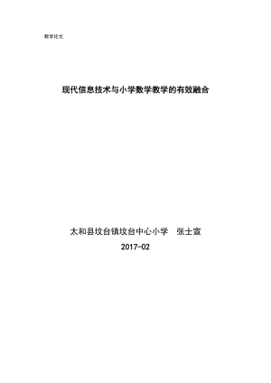 淺談現(xiàn)代信息技術(shù)與小學(xué)數(shù)學(xué)教學(xué)的有效融合.doc