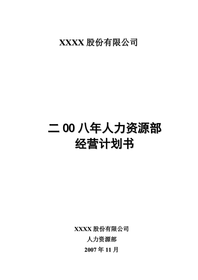 某大型医药上市公司2012年人力资源年度经营计划书.doc_第1页