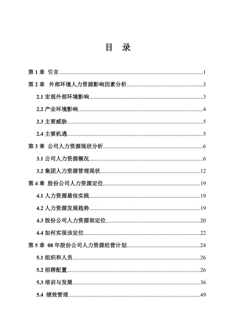 某大型医药上市公司2012年人力资源年度经营计划书.doc_第2页