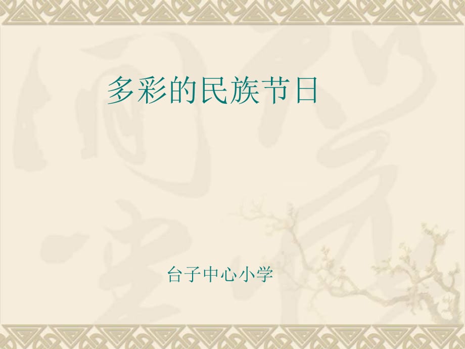 山東人民版思品四上《多彩的民族節(jié)日》PPT課件2.ppt_第1頁