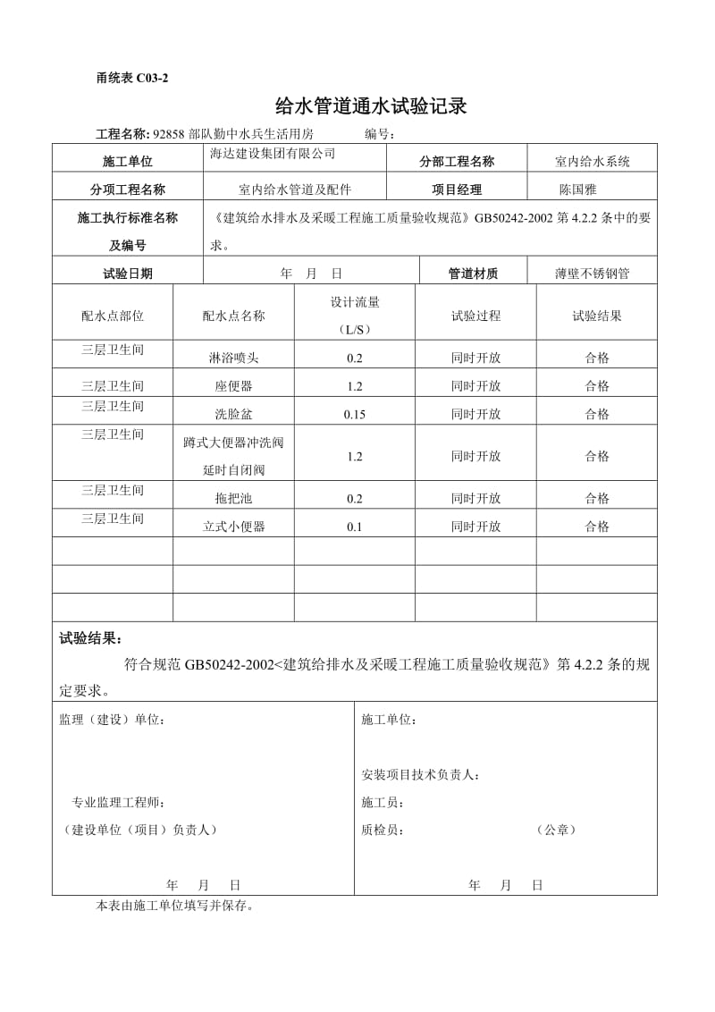 给水管通水试验记录.doc_第2页