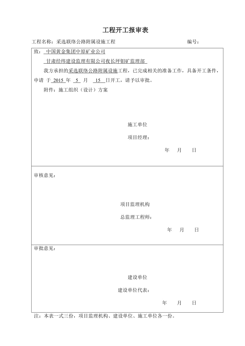 采选联络工程附属设施工程施工方案(改2)-副本.doc_第1页