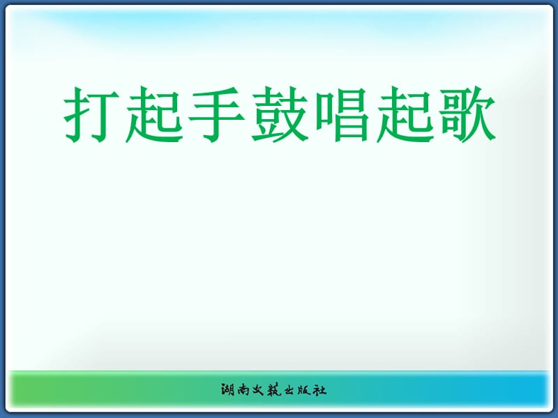 湘藝版音樂三下第4課《打起手鼓唱起歌》ppt課件1.ppt_第1頁(yè)