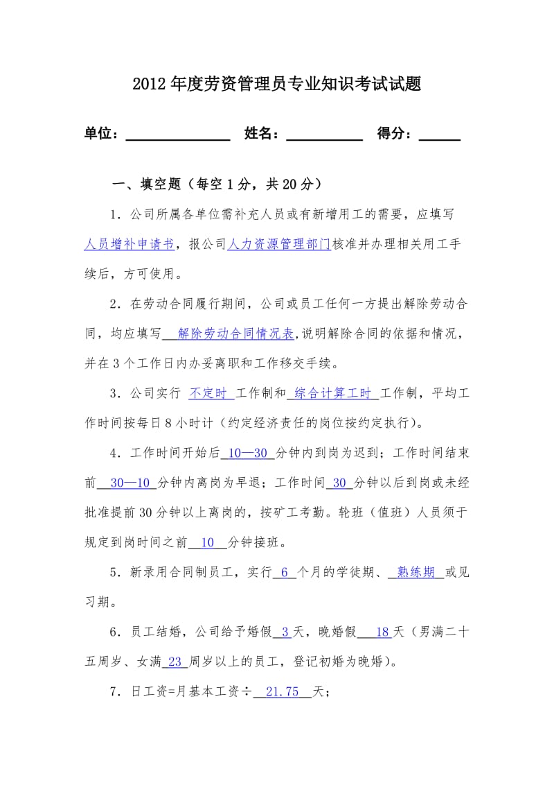 2012年度劳资管理员理论考核试题.doc_第1页