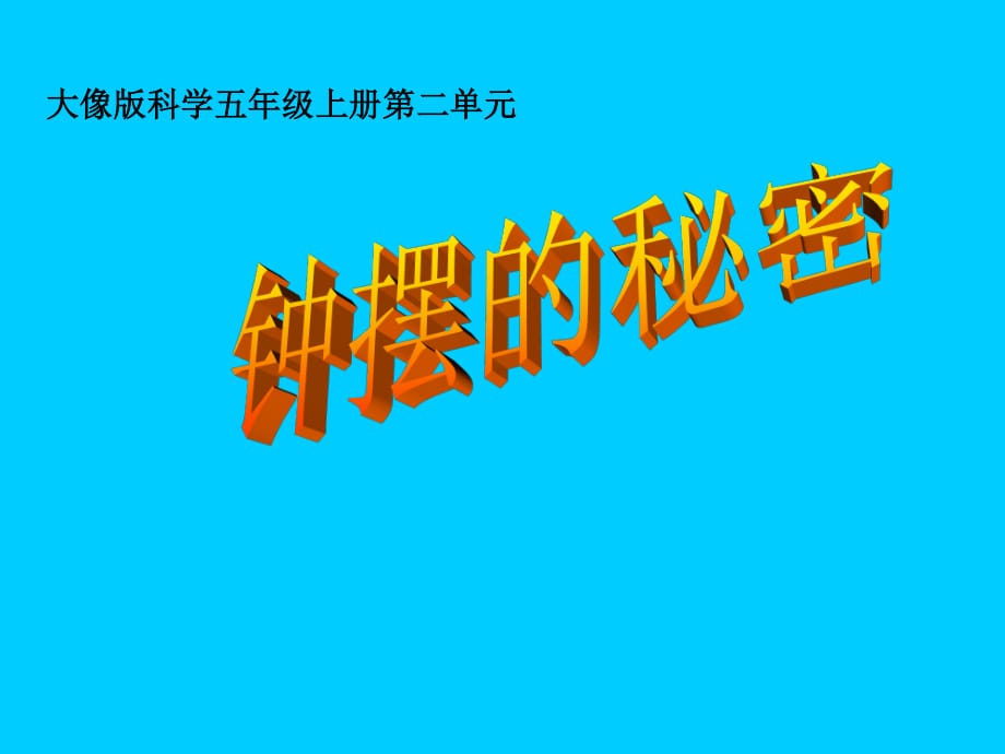 大象版科學(xué)五上2.2《鐘擺的秘密》ppt課件3.ppt_第1頁