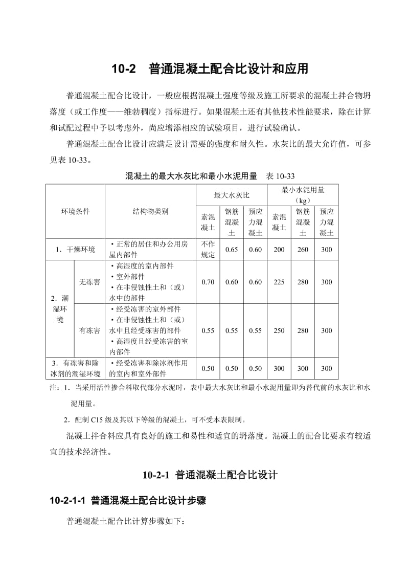 普通混凝土配合比设计和应用.doc_第1页