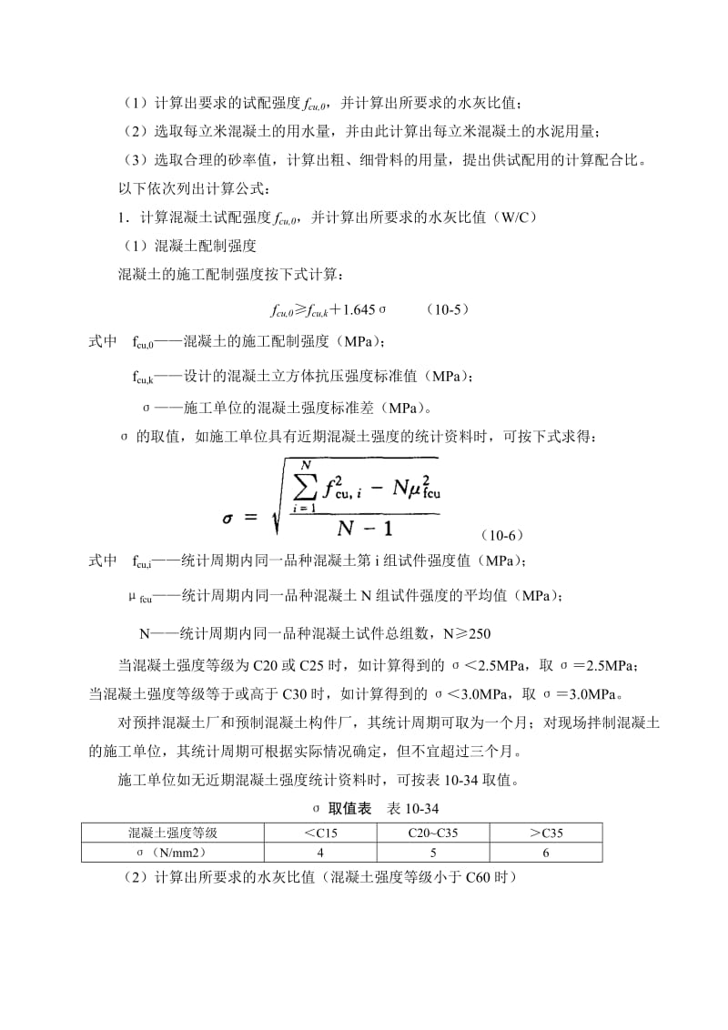 普通混凝土配合比设计和应用.doc_第2页