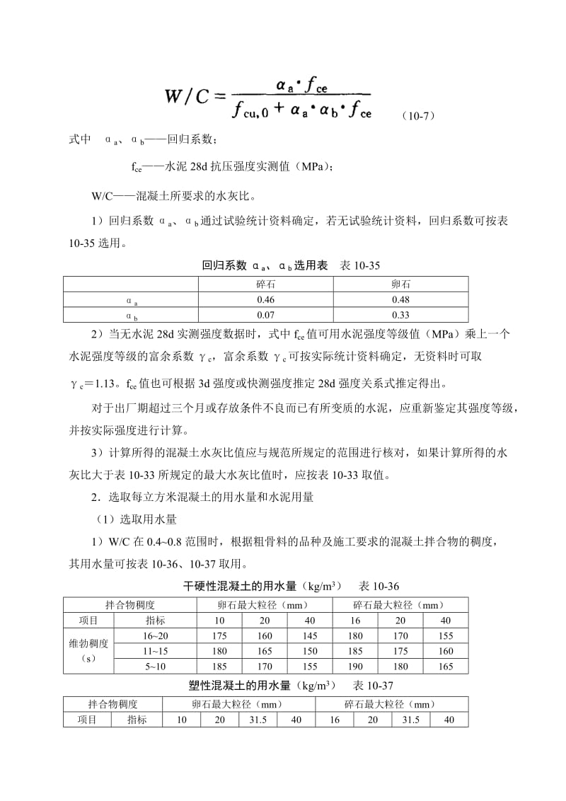 普通混凝土配合比设计和应用.doc_第3页